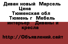 Диван новый “Марсель“ › Цена ­ 35 000 - Тюменская обл., Тюмень г. Мебель, интерьер » Диваны и кресла   